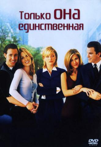 Только она единственная (фильм 1996)
