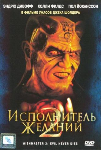 Исполнитель желаний 2: Зло бессмертно (фильм 1998)