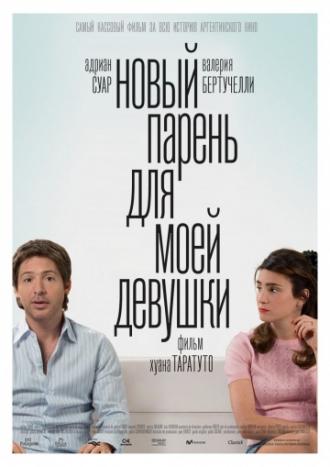 Новый парень для моей девушки (фильм 2008)