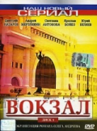 Вокзал (сериал 2003)