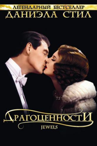 Драгоценности (фильм 1992)