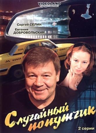 Случайный попутчик (фильм 2006)