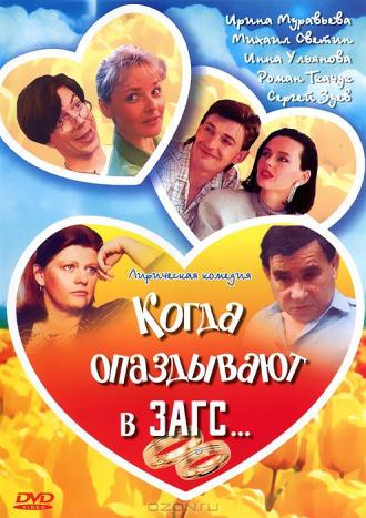Когда опаздывают в ЗАГС... (фильм 1991)