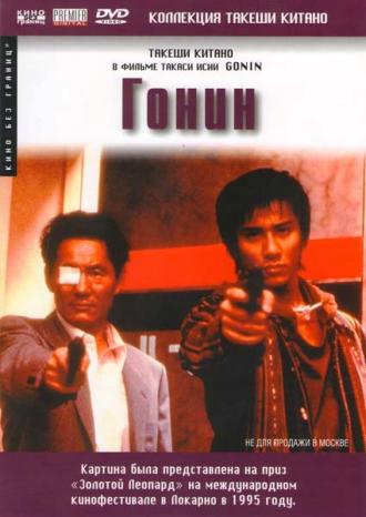 Гонин (фильм 1995)