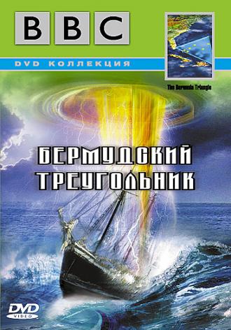 BBC: Бермудский треугольник (фильм 1998)
