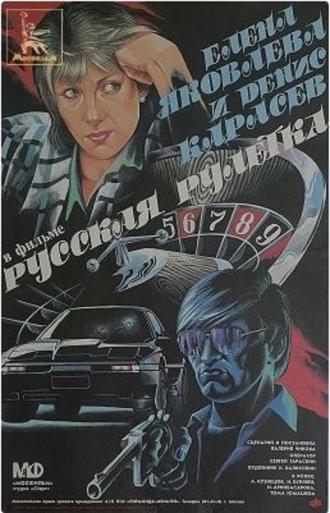 Русская рулетка (фильм 1990)