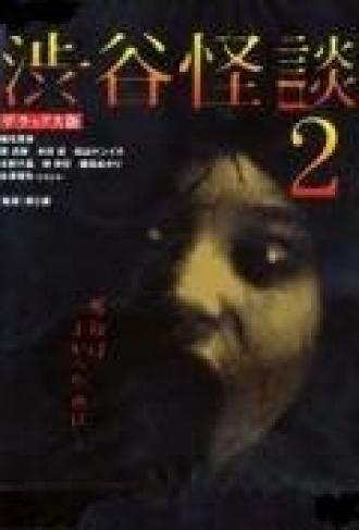 Кошмарная легенда района Шибуя 2 (фильм 2004)