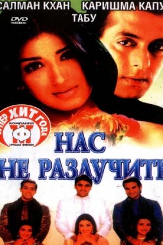 Нас не разлучить (фильм 1999)