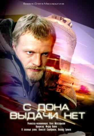 С Дона выдачи нет (фильм 2006)