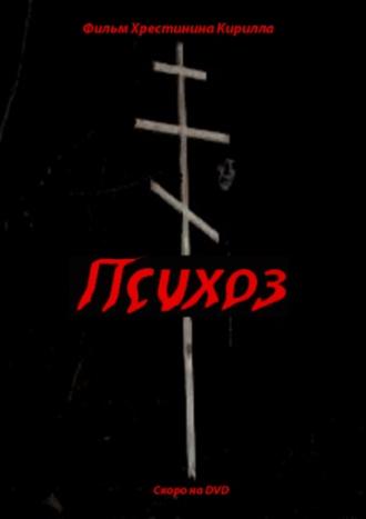 Психоз