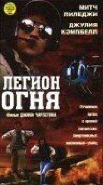 Легион огня