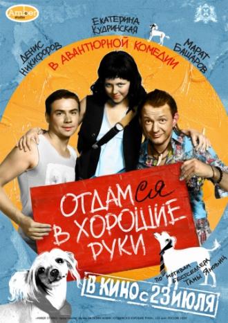 Отдамся в хорошие руки (фильм 2009)