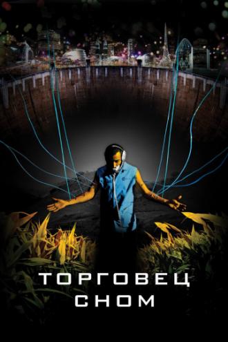 Торговец сном (фильм 2008)