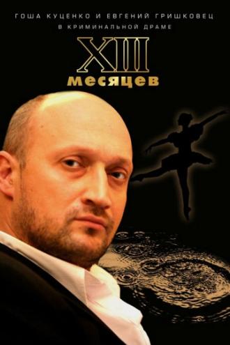 Тринадцать месяцев (фильм 2008)