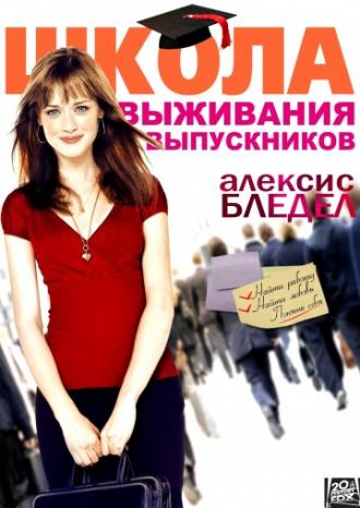 Школа выживания выпускников (фильм 2009)