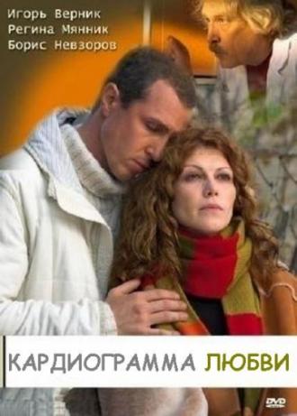 Кардиограмма любви (фильм 2008)