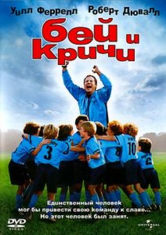 Бей и кричи (фильм 2005)