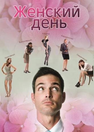 Женский день (фильм 2013)