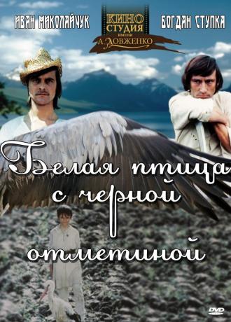Белая птица с черной отметиной (фильм 1970)