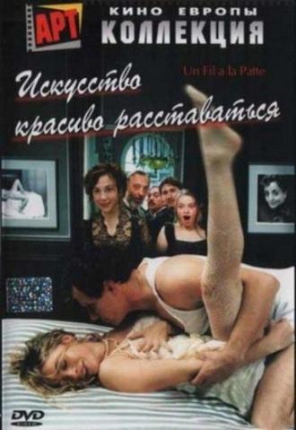 Искусство красиво расставаться (фильм 2005)