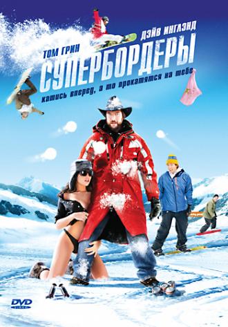 Супербордеры (фильм 2008)