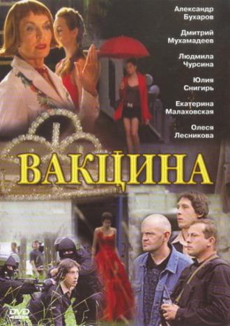 Вакцина (фильм 2007)