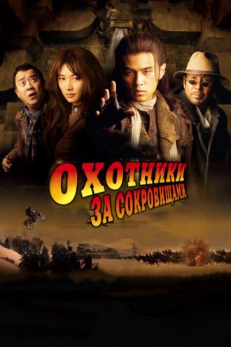 Охотники за сокровищами (фильм 2009)