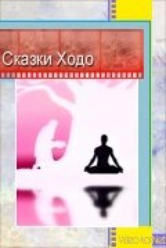 Сказки Ходо (фильм 1997)