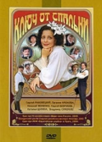 Ключ от спальни (фильм 2003)