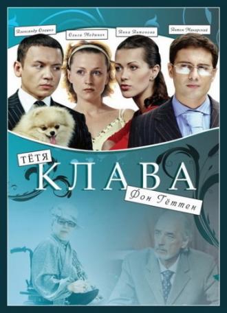 Тётя Клава фон Геттен (фильм 2009)