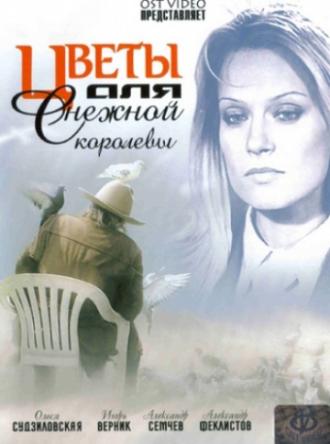 Цветы для Снежной королевы (фильм 2006)