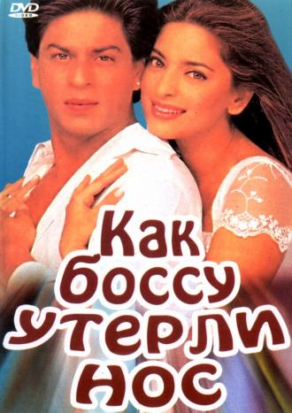 Как боссу утерли нос (фильм 1997)