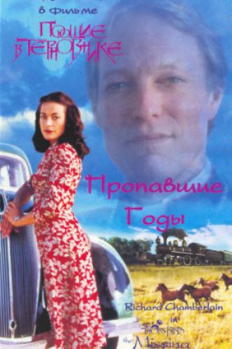 Поющие в терновнике: Пропавшие годы (фильм 1996)