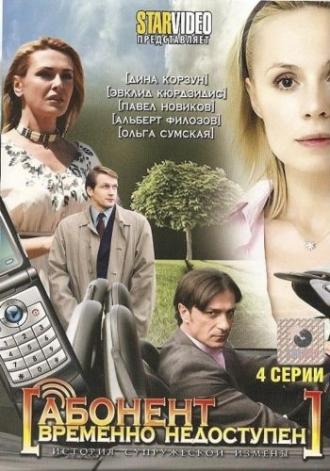 Абонент временно недоступен... (сериал 2008)
