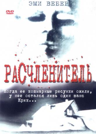 Расчленитель (фильм 1999)