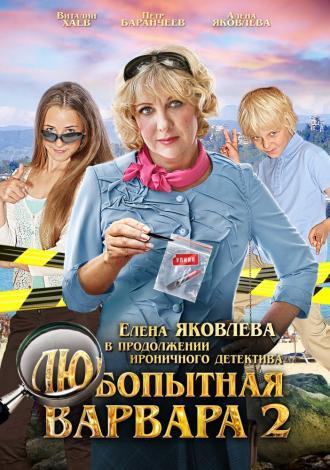 Любопытная Варвара 2 (сериал 2014)