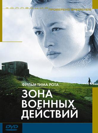 Зона военных действий (фильм 1998)