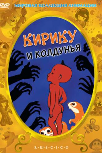 Кирику и Колдунья (фильм 1998)