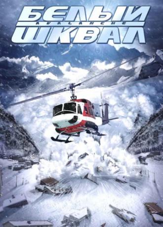 Белый шквал (фильм 2004)