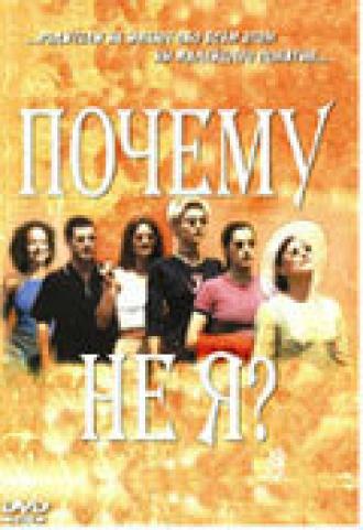 Почему не я? (фильм 1999)
