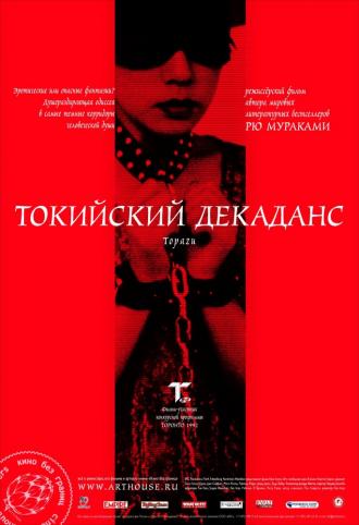 Токийский декаданс (фильм 1991)
