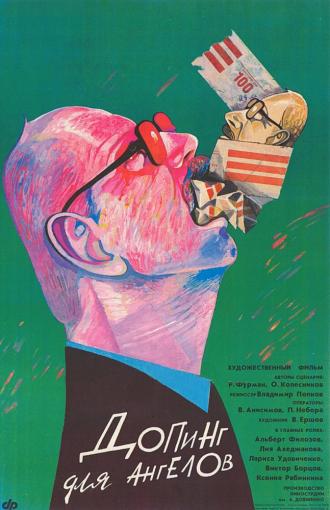 Допинг для ангелов (фильм 1990)