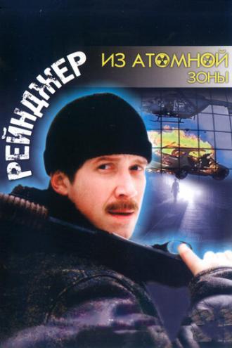 Рейнджер из атомной зоны (фильм 1999)