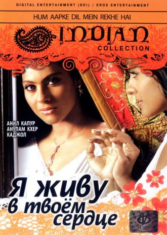Я живу в твоем сердце (фильм 1999)