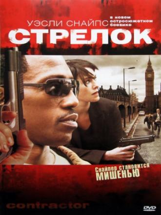 Стрелок (фильм 2007)