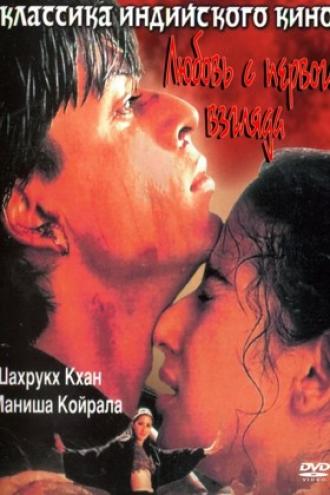 Любовь с первого взгляда (фильм 1998)