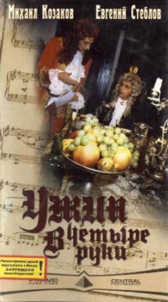 Ужин в четыре руки (фильм 1999)