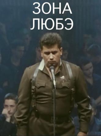 Зона Любэ (фильм 1994)