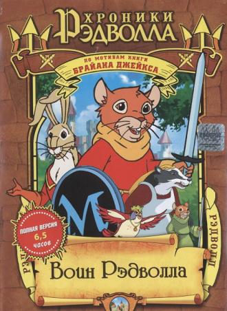 Хроники Рэдволла: Воин Рэдволла (сериал 1999)