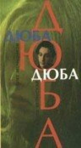 Дюба-дюба (фильм 1992)